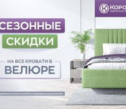 Сезонная акция на велюр Сезонная акция на велюр